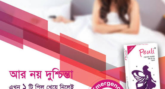 Peuli pill details in bengali | Peuli pill Price in Bangladesh | Peuli pill side effects in bangla & Peuli pill khawar niyom 