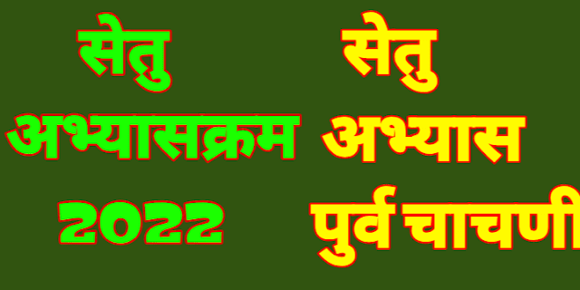 इ १०वी सेतु अभ्यासक्रम २०२२