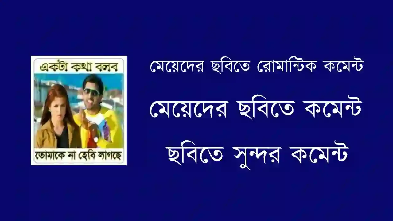 মেয়েদের ছবিতে রোমান্টিক কমেন্ট