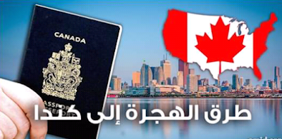 كندا تعلن عن مليون تأشيرة هجرة على مدى 3 سنوات.. والمغاربة أول المطلوبين.. قدم طلبك الآن (رابط تقييم طلب الهجرة)