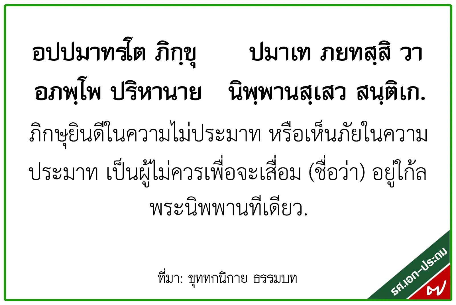 <h1>ภิกษุยินดีในความไม่ประมาท หรือเห็นภัยในความประมาท เป็นผู้ไม่ควรเพื่อจะเสื่อม (ชื่อว่า) อยู่ใก้ลพระนิพพานที่เดียว</h1>