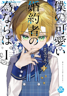 [Manga] 僕の可愛い婚約者の為ならば。 第01巻 [Boku No Kawai Konyaku Sha No Tamenaraba Vol 01]