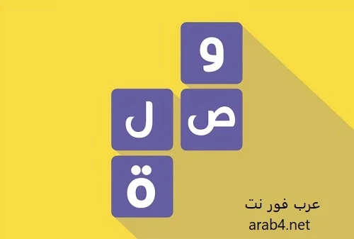 لعبة الكلمات المتقاطعة بالعربية
