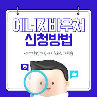에너지바우처 신청방법