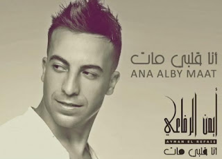 song Ayman el Refaie - Ana Alby Maat - lyrics- video - clip