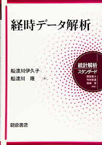 経時データ解析 (統計解析スタンダード)