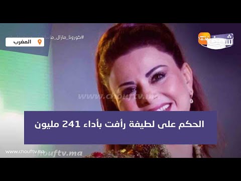 الحكم على لطيفة رأفت بأداء 241 مليون لعائلة الراحل عبد القادر الرشدي بسبب أغنية "خويي" الشهيرة‎﻿