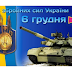 Сьогодні День Збройних Сил України 