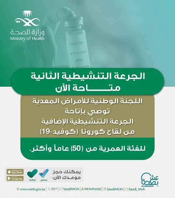 Ministry of Health announces 2nd Booster dose for the age group of 50 years and above - Saudi-Expatriates.com