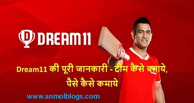 Dream11 की पूरी जानकारी - टीम कैसे बनाये, पैसे कैसे कमाये