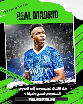 هل انتقال فينيسوس إلى الدوري السعودي اصبح وشيكا ؟