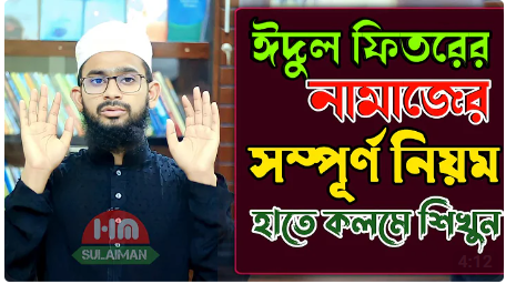 ঈদের নামাজ পড়ার নিয়ম eider namazer niyom