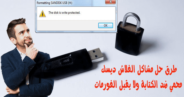 طرق ازالة و حل مشكلة الفلاش ديسك ميموري محمي ضد الكتابة ولا يقبل