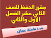 مقرر الحفظ للصف الثاني عشر الفصل الاول والثاني 