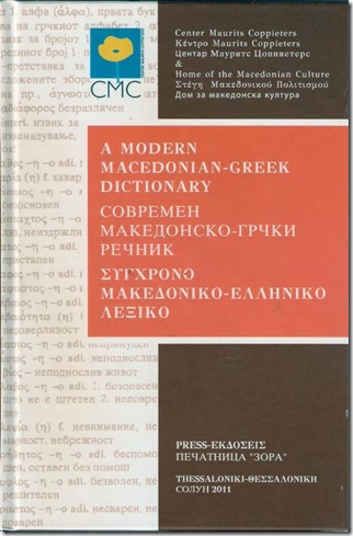 ΣΥΓΧΡΟΝΟ ΜΑΚΕΔΟΝΙΚΟ-ΕΛΛΗΝΙΚΟ ΛΕΞΙΚΟ