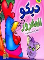 قراءة قصة مغامرات ديكو.. ديكو المغرور.. بالعربية والإنجليزية تأليف أحمد حسن pdf مجانا 