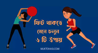 fitness diet tips bangla
