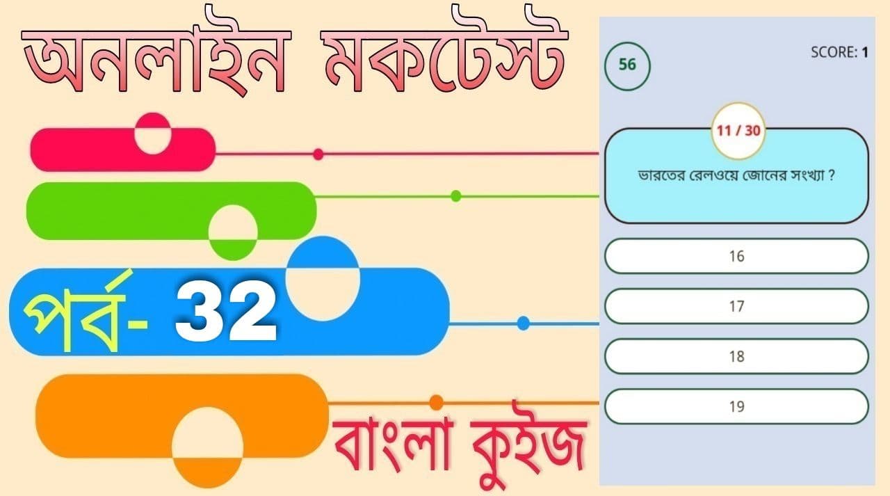 Online Test Series | বাংলা কুইজ প্রশ্ন এবং উত্তর | Part- 32