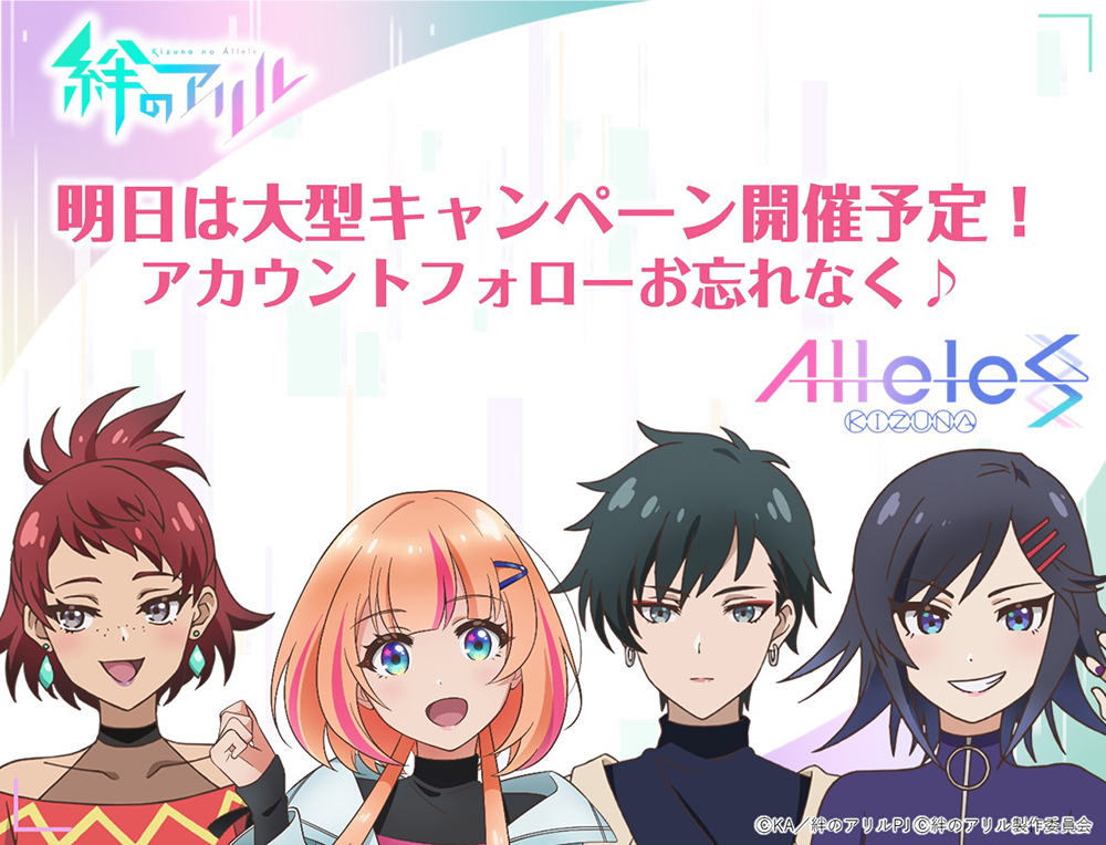 The TV Anime “Kizuna no Allele” will be broadcasting on TV Tokyo, TV Osaka and TV Aichi