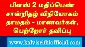 பிளஸ் 2 மதிப்பெண் சான்றிதழ் விநியோகம் தாமதம் - மாணவர்கள், பெற்றோர் தவிப்பு  