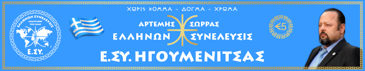 Ε.ΣΥ. ΗΓΟΥΜΕΝΙΤΣΑΣ