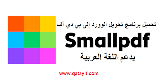 برنامج تحويل الوورد إلى pdf يدعم اللغة العربية smallpdf
