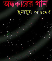 Andhakarer Gan by Humayun Ahmed