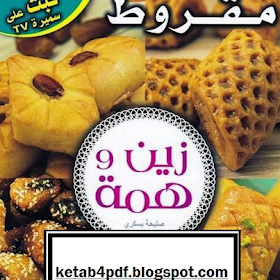 تحميل كتاب مقروط - زين و همة pdf