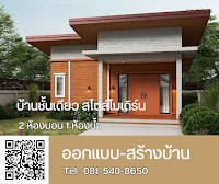 บ้านโมเดิร์นชั้นเดียว  2 ห้องนอน 1 ห้องน้ำ [แบบบ้าน SHERA1]