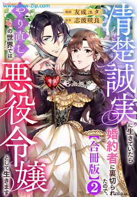 清楚誠実に生きていたら婚約者に裏切られたので、やり直しの世界では悪役令嬢として生きます raw 第01-02巻 