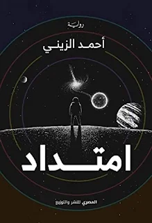 تحميل رواية امتداد PDF أحمد الزيني حصريا ومجانا من على موقع مكتبة بيت الحصريات .. رحلة ما بين الماضي والحاضر والمستقبل ما بين فضاء الكون و مركزية الأرض