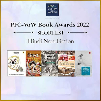 शॉर्ट लिस्ट हिन्दी कथेतर | वैली ऑफ वर्ड्स बुक अवार्ड्स 2022 | Short List Hindi Non Fiction | Valley of Book Awards 2022