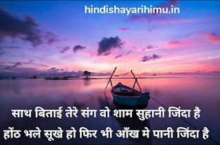 Good Evening Shayari - गुड इवनिंग शायरी