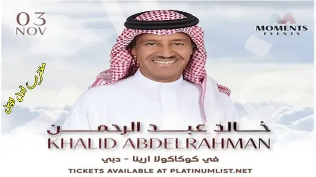 تذاكر حفلة خالد عبدالرحمن دبي 2024