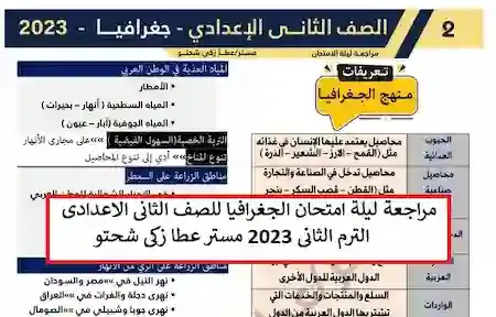 مراجعة ليلة امتحان الجغرافيا للصف الثانى الاعدادى الترم الثانى 2023 مستر عطا زكى شحتو