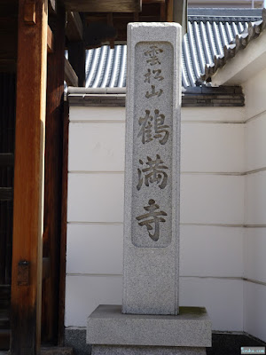 雲松山鶴満寺