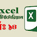 Microsoft Excel – এক্সেল এর মধ্যে ফাইল ওপেন করার পদ্ধতি। (পর্ব-১৪)