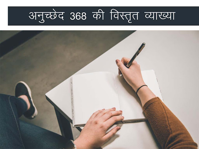 भारतीय संविधान के अनुच्छेद 368 का आलोचनात्मक परीक्षण कीजिए? | Article 368 analysis in Hindi