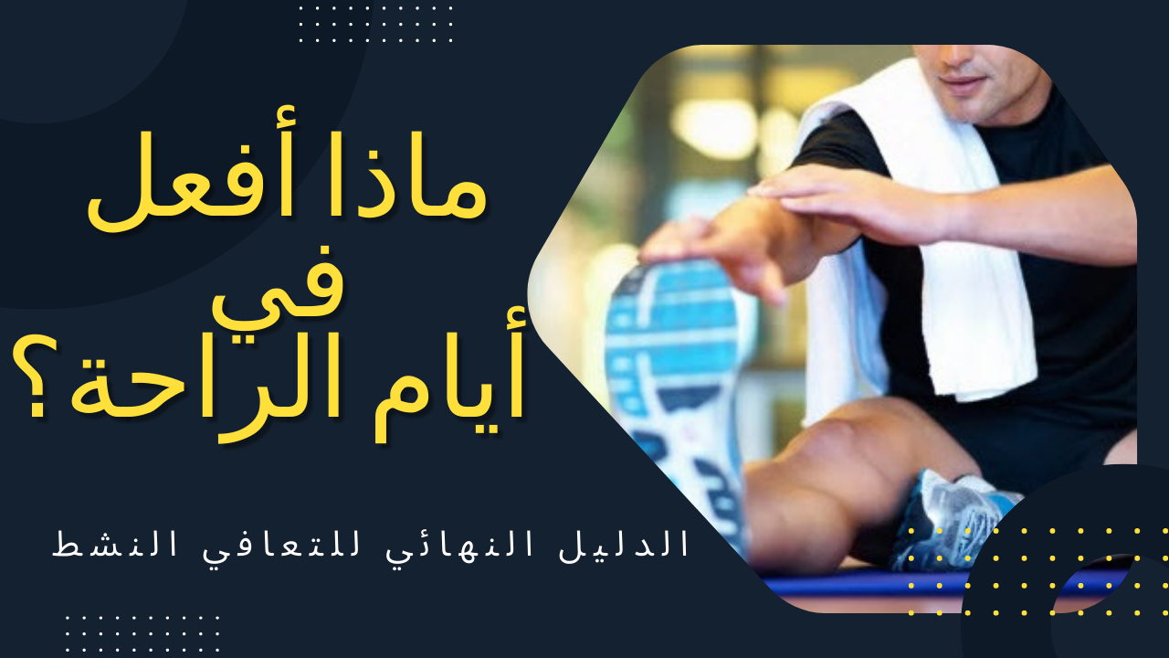 التعافي النشط : الدليل النهائي لقضاء أيامك الخالية من التمرين