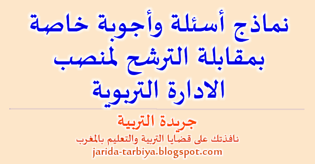 نماذج أسئلة وأجوبة خاصة بمقابلة الترشح لمنصب الادارة التربوية ::: جريدة التربية jarida-tarbiya.blogspot.com