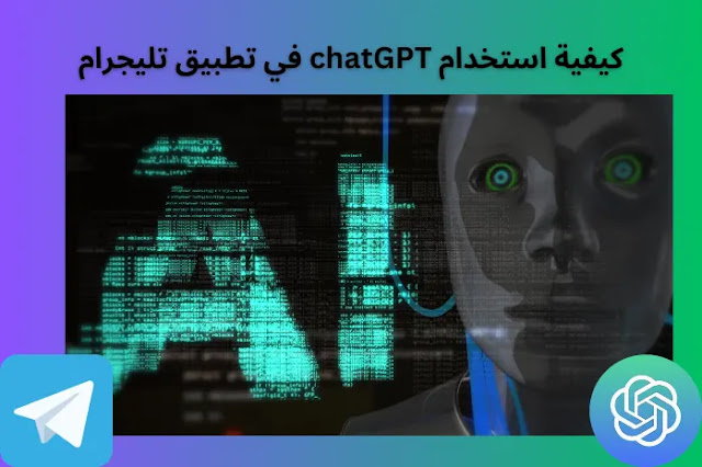 كيفية استخدام chatGPT في تطبيق تليجرام