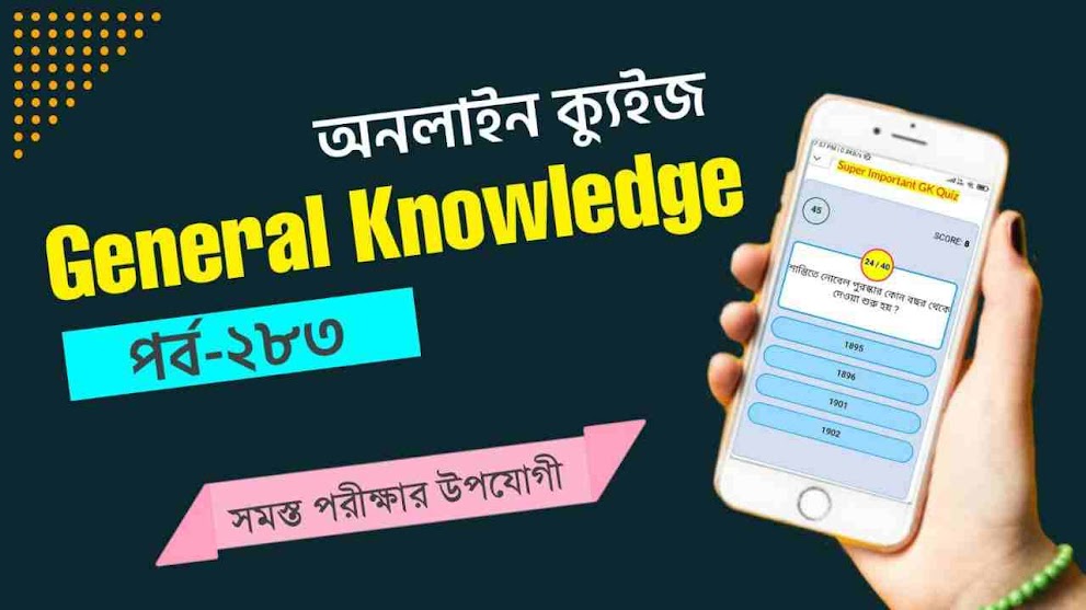 Bangla GK Special Quiz Part 283