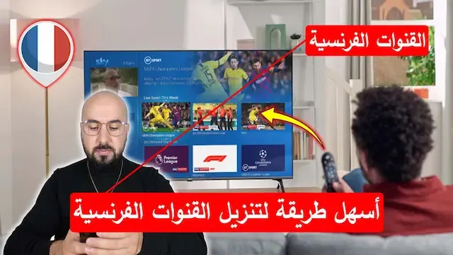 أسهل طريقة لتنزيل القنوات الفرنسية على أي رسيفر