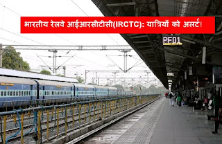 भारतीय रेलवे आईआरसीटीसी(IRCTC): यात्रियों को अलर्ट!