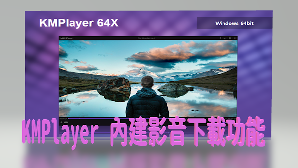 KMPlayer 支援下載 YouTube、FB、IG 影片