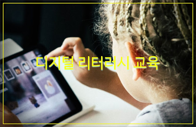 디지털-리터러시-교육
