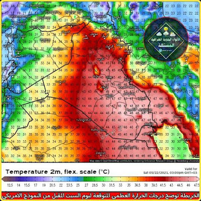 تشير التنبؤات الجوية، الخميس، إلى ارتفاع درجات الحرارة في عموم البلاد خلال اليوم واليومين المقبلين.    وقال المتنبئ الجوي علي الموسوي في إيضاح تابعه "{موقع: وظائف وأخبار العراق}"، (120 أيار 2021)، إن "خرائط الطقس تشير إلى استمرار تأثر البلاد بالمنظومة الجوية السلبية المتشكلة من المنخفض الحراري السطحي الجاف القادم من الجزيرة العربية، إضافة إلى المرتفع العلوي شبه المداري، ليسبب ذلك ستمرار انعدام الاضطرابات الجوية في كافة انحاء البلاد".    وأضاف، "ووفقا لذلك سيكون الطقس خلال اليوم واليومين المقبلين في كافة انحاء البلاد، بأجواء صافية إلى غائمة جزئيا وقد تكون على فترات غائمة كليا في مدن الجنوب بسحب عابرة غير ماطرة كاتمة للأجواء، تزيد من الاحساس العالي بالحرارة".    وتابع، "اما بالنسبة إلى درجات الحرارة، فمن المتوقع حدوث ارتفاع ملحوظ فيها في كافة أنحاء البلاد خلال اليوم واليومين المقبلين، وخصوصا في وسط وجنوب البلاد نتيجة لتعمق تأثر البلاد بالكتلة الهوائية الحارة القادمة من الجزيرة العربية ذات الامتدادات الافريقي، إضافة إلى التأثير المباشر للمرتفع العلوي شبه المداري، وذلك سيسبب ارتفاعاً محسوساً على درجات الحرارة، لتكون المعدلات الحرارية حول إلى اعلى من معدلاتها السنوية في كافة المناطق، وبالتالي متوقع ان تشتد الأجواء الصيفية الحارة في كافة انحاء البلاد خلال اليوم واليومين المقبلين".    وبين، "حيث من المتوقع أن تبلغ ذروة الارتفاع يوم السبت المقبل وبشكل عام ننصح المواطن الكريم بعدم التعرض للأشعة الشمسية المباشرة لفترات زمنية طويلة خصوصا أثناء فترة الظهيرة، حيث يكون معدل الأشعة فوق البنفسجية مرتفعاً بشكل كبير ما يسبب أضراراً صحية مستقبلية على صحة الإنسان كما ننصح بالاكثار من شرب المياه والسوائل الباردة حفاظا على سلامتكم".    وأشار الموسوي، "من ناحية الرياح، فستكون شمالية غربية حارة معتدلة السرعة في اغلب مدن البلاد اليوم وغداً الجمعة، ولكن خلال يوم السبت يتحول مسار الرياح الى جنوبية شرقية مرهقة نشطة مثيرة للغبار خصوصا في وسط وجنوب البلاد بهبات رياح تتجاوز 45كم في الساعة".    الخارطة المرفقة توضح درجات الحرارة العظمى المتوقعة ليوم السبت من النموذج الامريكي: