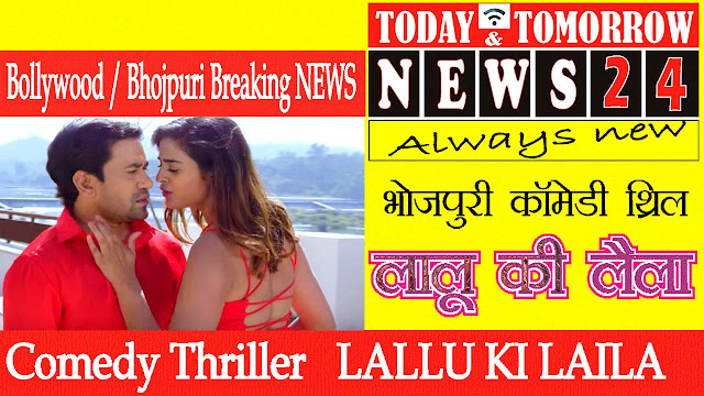 दिनेशलाल यादव निरहुआ और आम्रपाली दुबे की कॉमेडी थ्रिलर ‘लल्लू की लैला’ | Lallu ki laila Bhojpuri Film