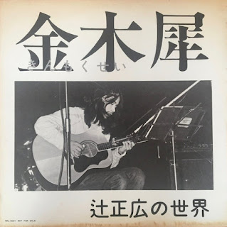 辻正広 Masahiro Tsuji "金木犀 辻正広の世界" 1976 Japan Private Folk