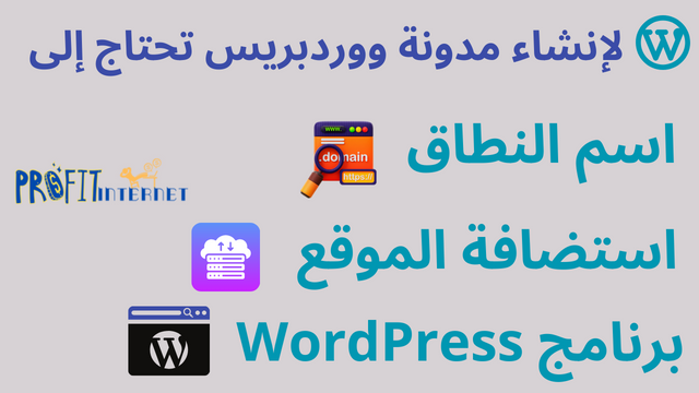 من أجل إنشاء مدونة ووردبريس احترافية تحتاج إلى